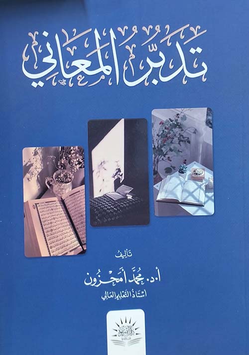 تدبر المعاني