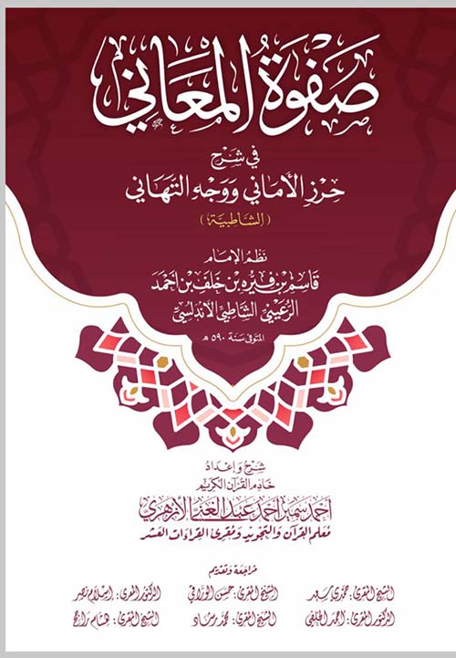 صفوة المعاني في شرح حرز الأماني ووجه التهاني