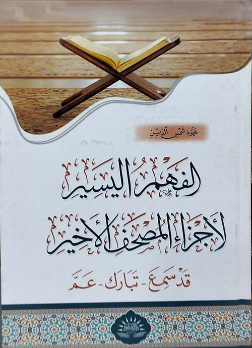 الفهم اليسير لأجزاء المصحف الأخير ؛ قد سمع - تبارك - عم