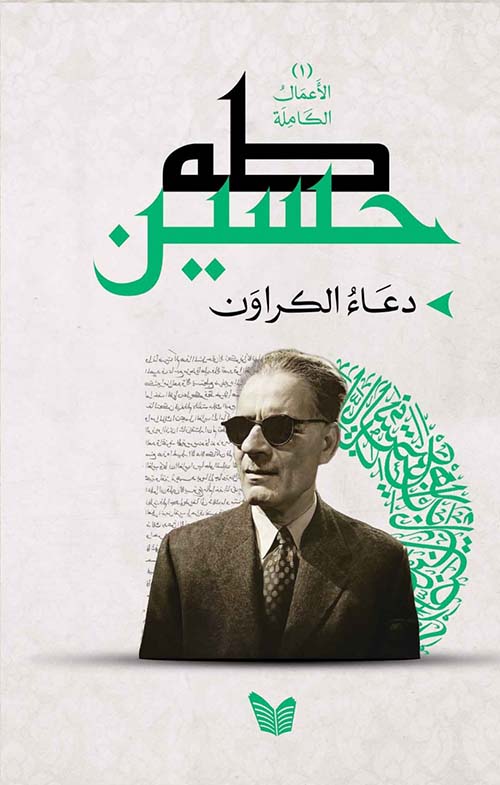 دعاء الكروان