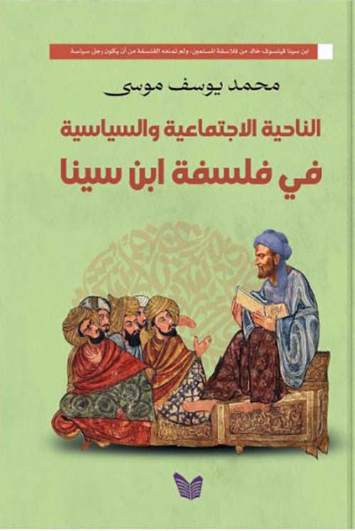 الناحية الإجتماعية والسياسية في فلسفة ابن سينا