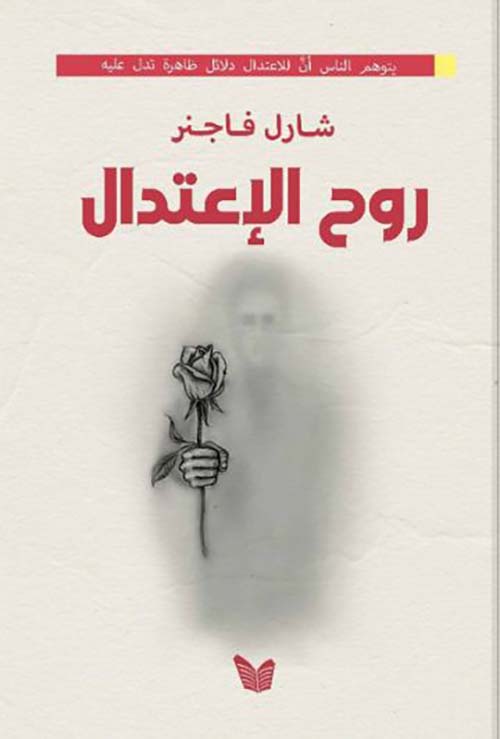 روح الإعتدال