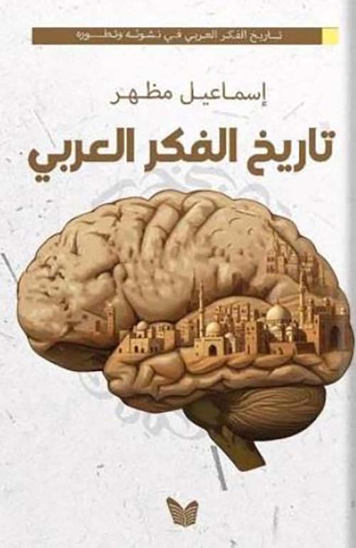 تاريخ الفكر العربي