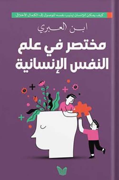 مختصر في علم النفس الإنسانية