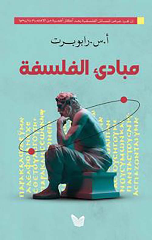 مبادئ الفلسفة