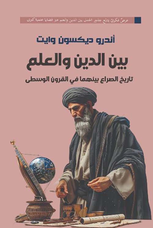 بين الدين والعلم ؛ تاريخ الصراع بينهما في القرون الوسطى