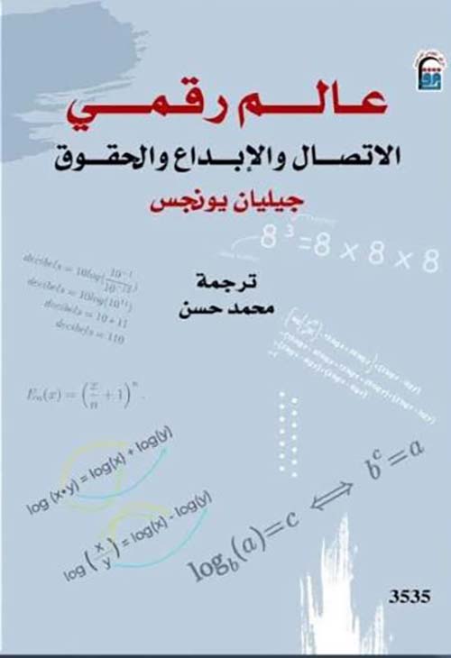 عالم رقمي الاتصال والإبداع والحقوق