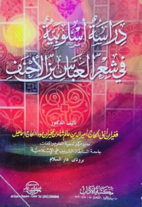 دراسة أسلوبية في شعر العباس بن الأحنف
