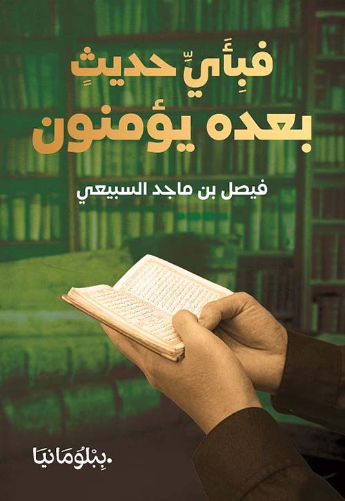 فبأي حديثٍ بعده يؤمنون