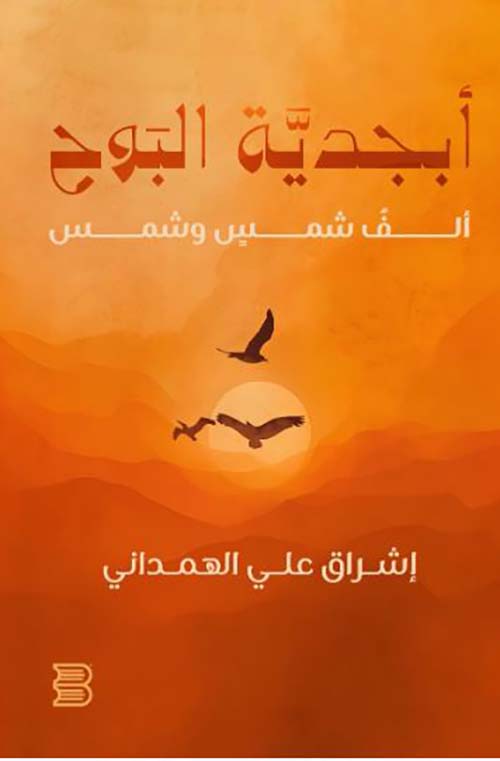 أبجدية البوح ؛ ألف شمس وشمس