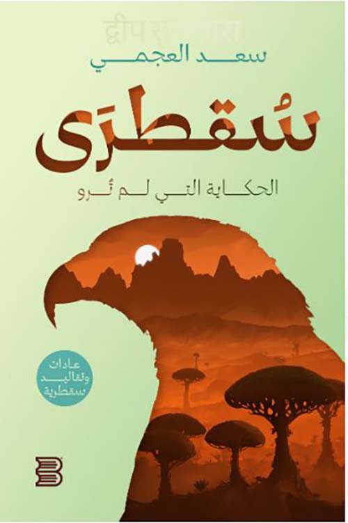 سقطرى الحكاية التي لم ترو ؛ عادات وتقاليد سقطرية
