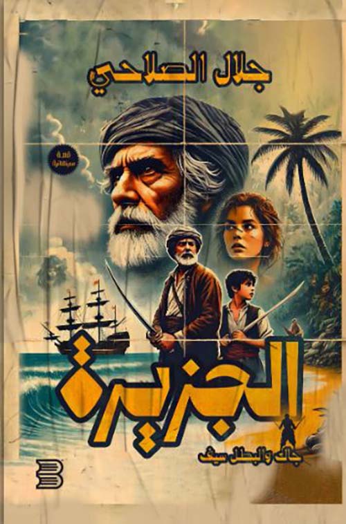 الجزيرة ؛ جاك والبطل سيف