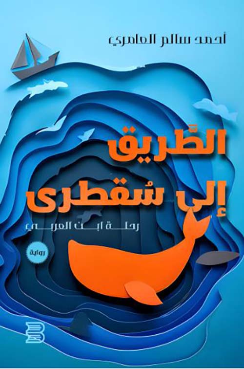 الطريق إلى سقطرى ؛ رحلة ابن العربي