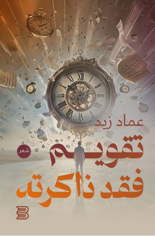 تقويم فقد ذاكرته