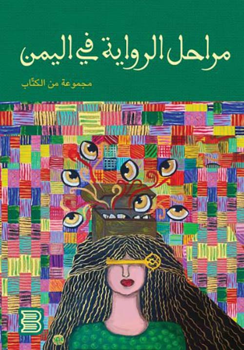 مراحل الرواية في اليمن