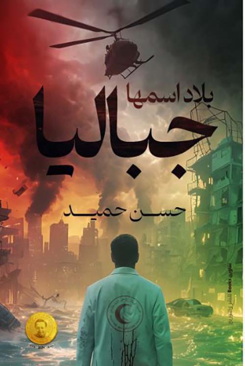 بلاد اسمها جباليا