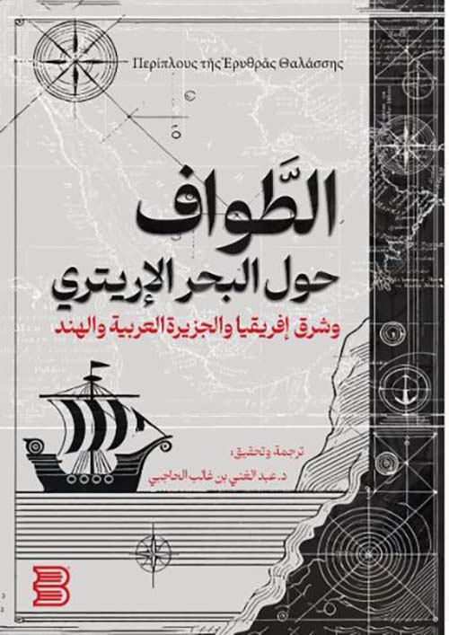 الطواف حول البحر الإريتري وشرق إفريقيا والجزيرة العربية والهند