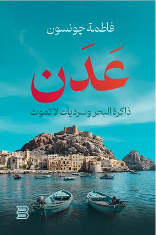 عدن ؛ ذاكرة البحر وسرديات لا تموت