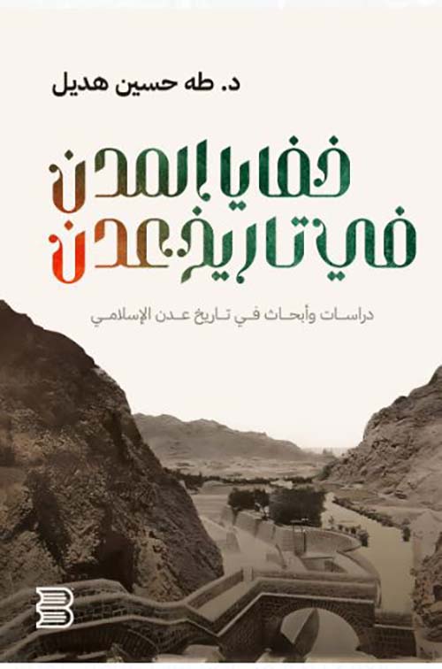 خفايا المدن في تاريخ عدن ؛ دراسات وأبحاث في تاريخ عدن الإسلامي