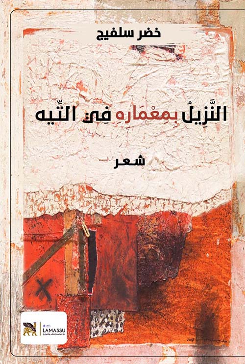 النزيل بمعماره في التيه