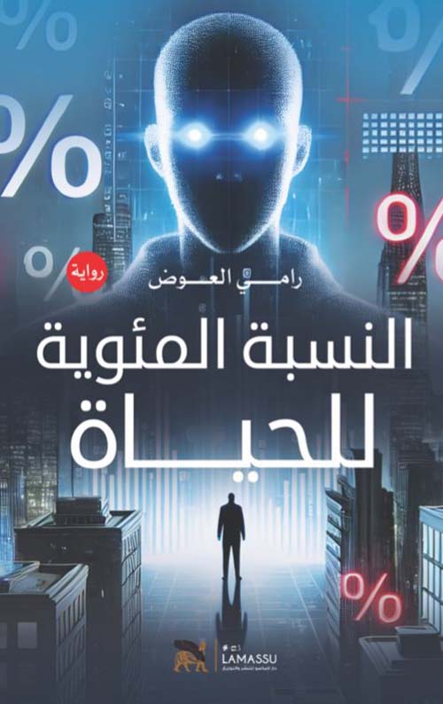 النسبة المئوية للحياة