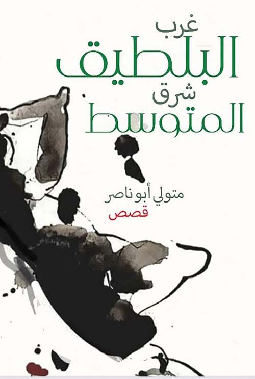 غرب البلطيق شرق المتوسط