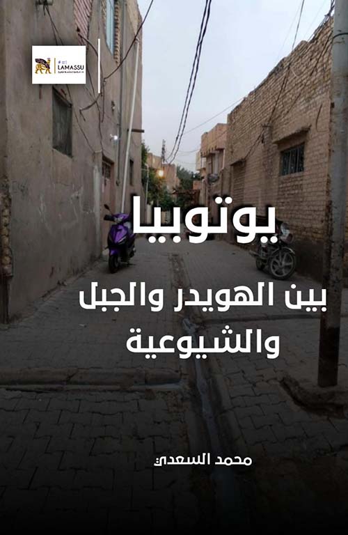 يوتوبيا بين الهويدر والجبل والشيوعية