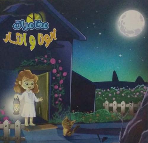 مغامرات الونا وانتار