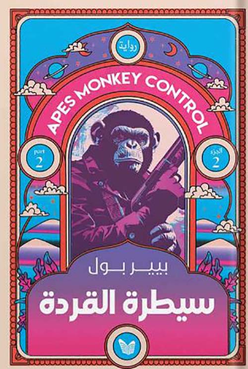 سيطرة القردة