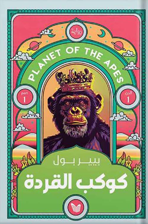 كوكب القردة