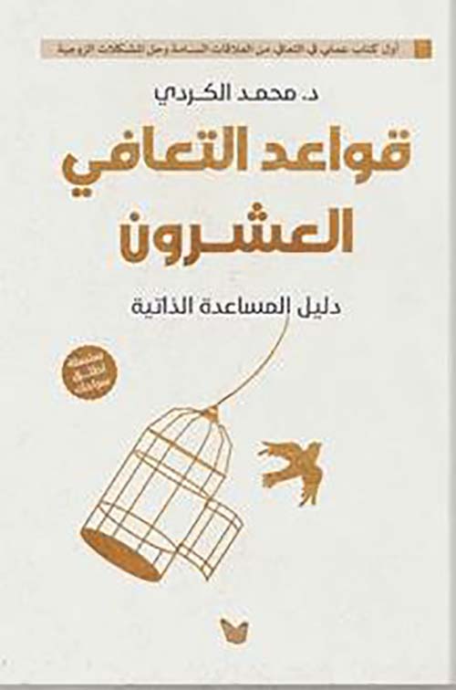 قواعد التعافى العشرين ؛ دليل المساعدة الذاتية