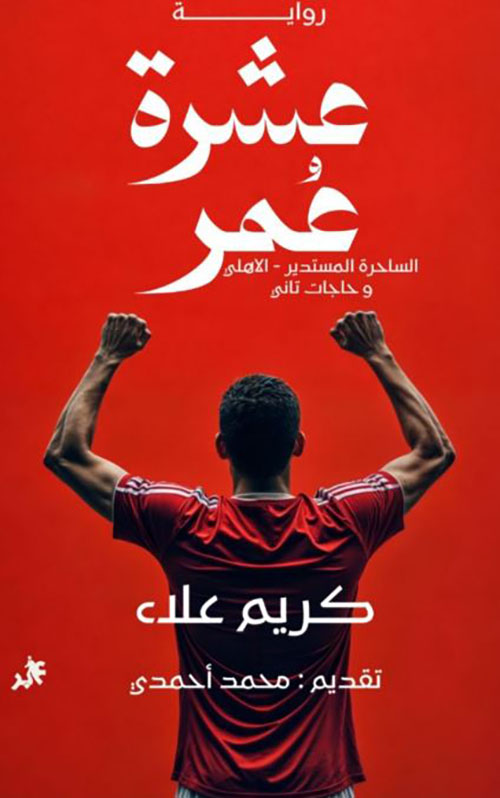 عشرة عمر ؛ الساحرة المستدير ؛ الأهلي