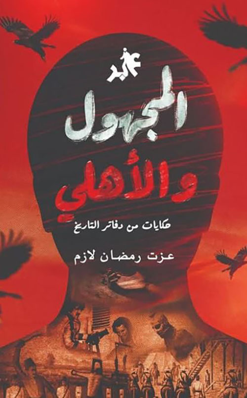 المجهول والأهلي ؛ حكايات من دفاتر التاريخ