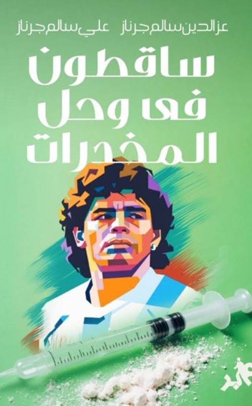 ساقطون في وحل المخدرات