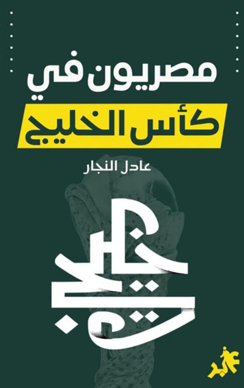 مصريون في كأس الخليج