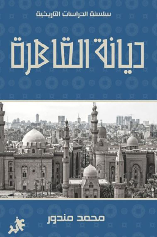 ديانة القاهرة