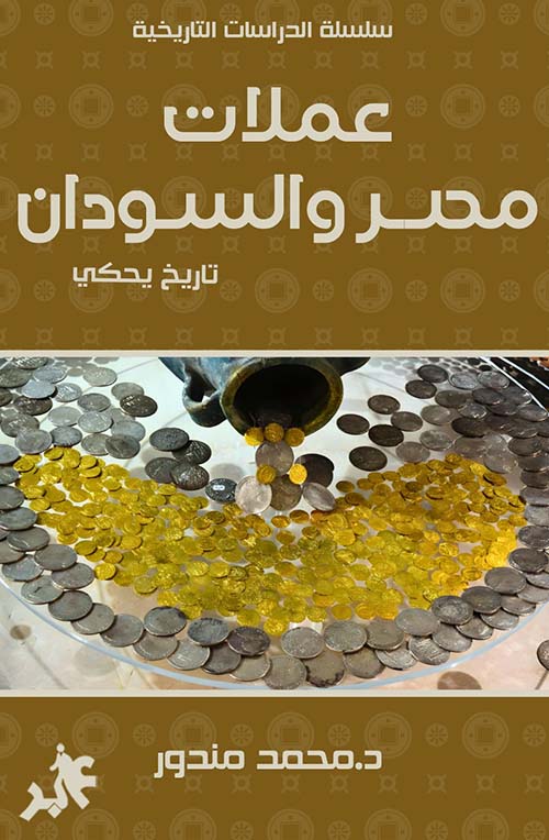 عملات مصر والسودان ؛ تاريخ يحكي