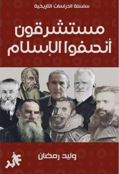 مستشرقون أنصفوا الإسلام