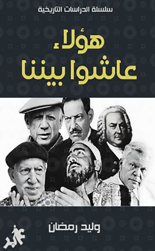 هؤلاء عاشوا بيننا