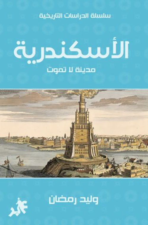 الأسكندرية مدينة لا تموت