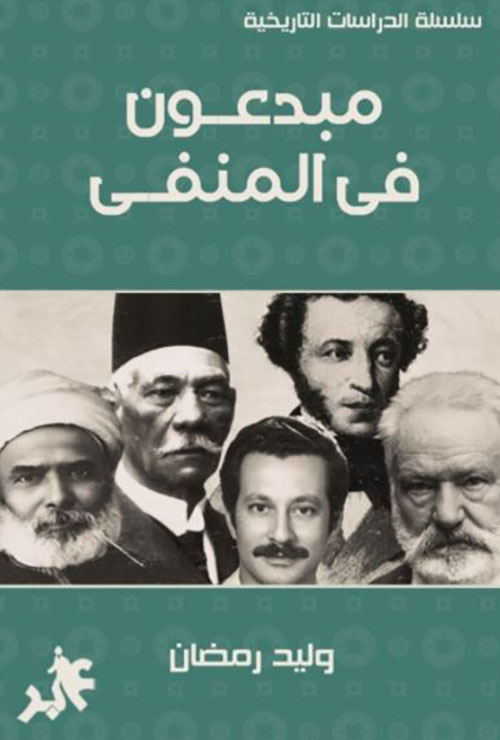 مبدعون في المنفى