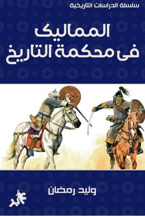 المماليك في محكمة التاريخ