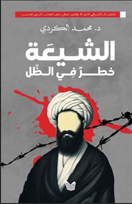 الشيعة خطر فى الظل