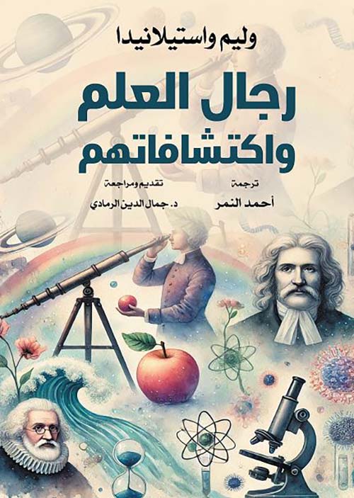 رجال العلم واكتشافاتهم