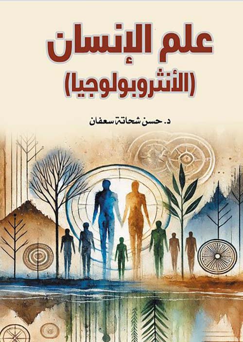 علم الإنسان ؛ الأنثروبولوجيا