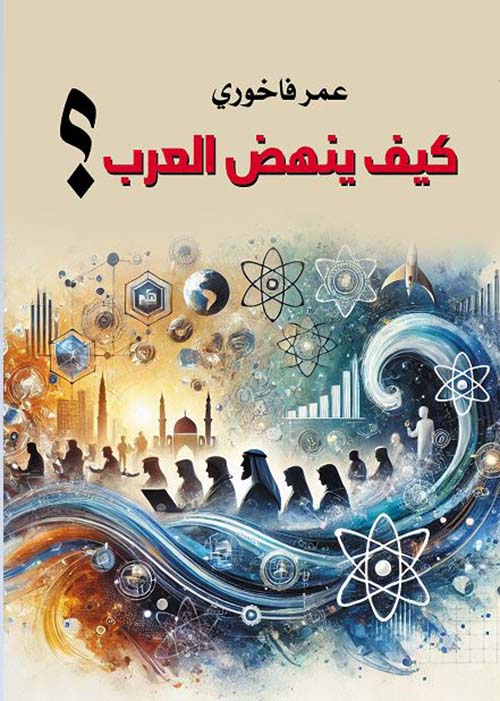 كيف ينهض العرب ؟