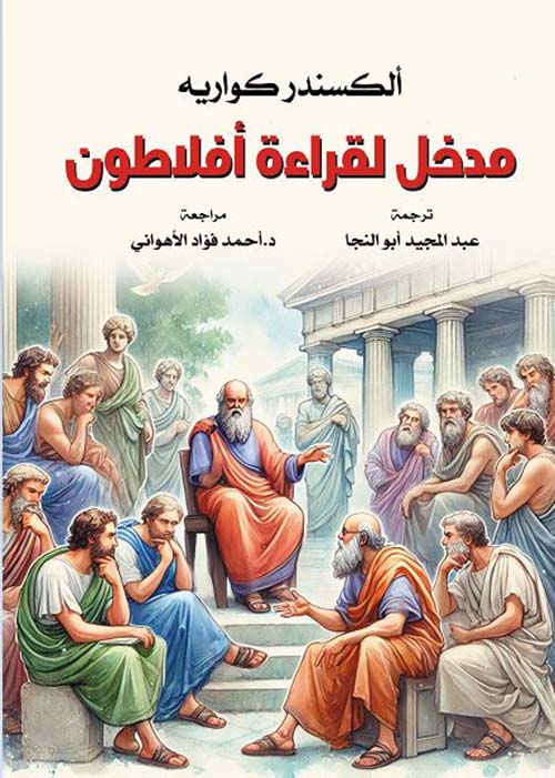 مدخل لقراءة أفلاطون