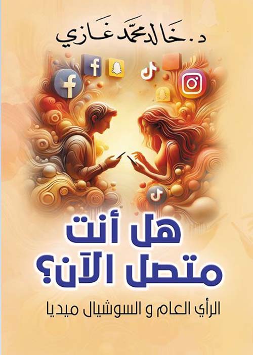 هل أنت متصل الآن ؛ الرأي العام والسوشيال ميديا