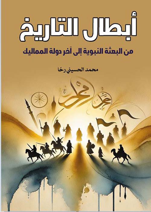 أبطال التاريخ ؛ من البعثة النبوية إلى آخر دولة المماليك