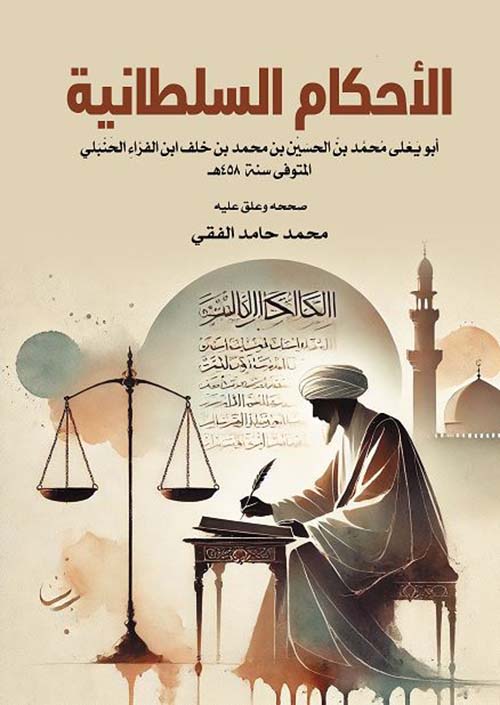 الأحكام السلطانية